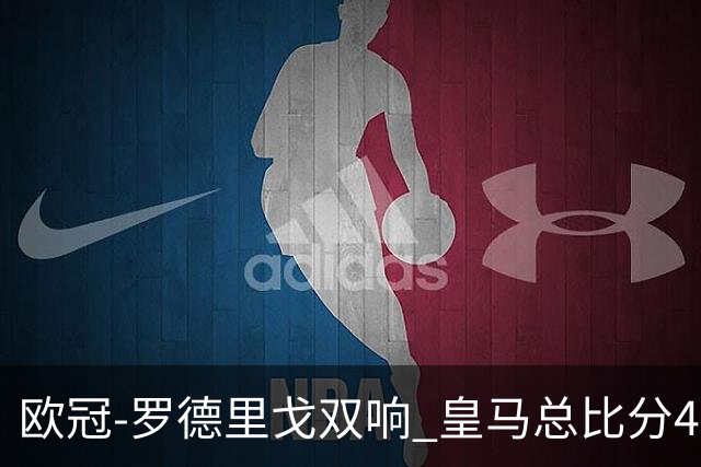 欧冠-罗德里戈双响 皇马总比分4-0切尔西晋级