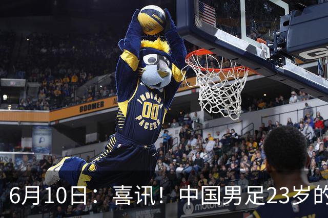 6月10日：喜讯！中国男足23岁的中锋拜合拉木将加盟德乙俱乐部狼堡踢主力